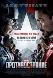 
Первый мститель: Противостояние (2016) 