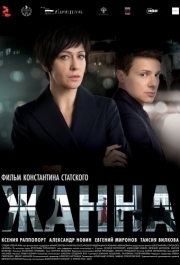 
Жанна (2022) 