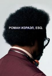 
Роман Израэл, Esq. (2017) 