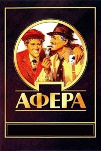 
Афера (1973) 