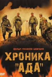 
Хроника «Ада» (2006) 