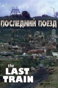 Постер Последний поезд (The Last Train)