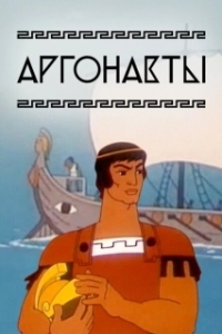 Постер Аргонавты (Argonauts)