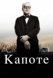 
Капоте (2005) 