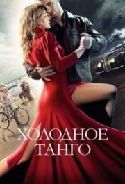 
Холодное танго (2017) 