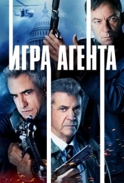 
Игра агентов (2021) 