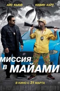 Постер Миссия в Майами (Ride Along 2)