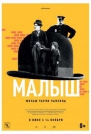 
Малыш (1921) 