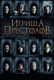 
Игрища престолов (2019) 