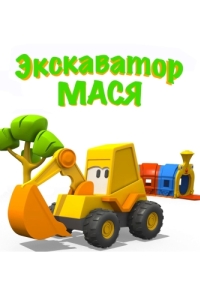 Постер Экскаватор Мася 