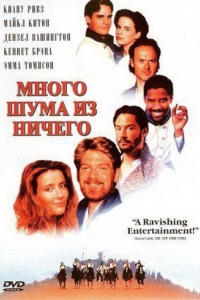 Постер Много шума из ничего (Much Ado About Nothing)