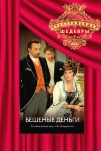 Постер Бешеные деньги