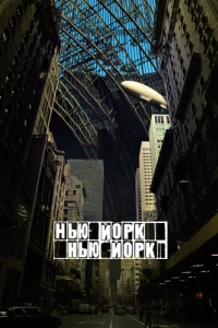 Постер Нью-Йорк, Нью-Йорк (Synecdoche, New York)