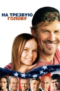
На трезвую голову (2008) 