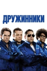 
Дружинники (2012) 