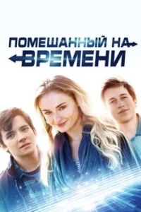 Постер Помешанный на времени (Time Freak)