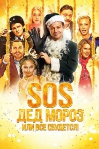 Постер SOS, Дед Мороз или Все сбудется! 