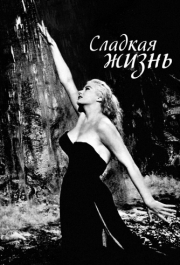 
Сладкая жизнь (1960) 