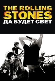 
The Rolling Stones: Да будет свет (2008) 