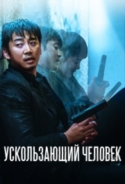 
Ускользающий человек (2020) 