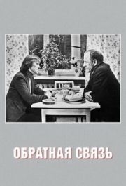 
Обратная связь (1977) 