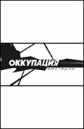 Постер Оккупация. Мистерии 