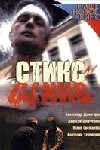 Постер Стикс