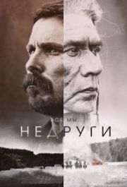 
Недруги (2017) 