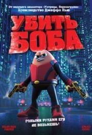 
Убить Боба (2009) 