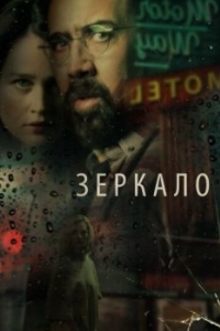 Постер Зеркало (Looking Glass)