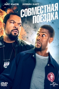 Постер Совместная поездка (Ride Along)