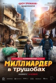 
Миллиардер в трущобах (2024) 