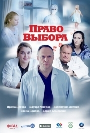 
Право выбора (2020) 