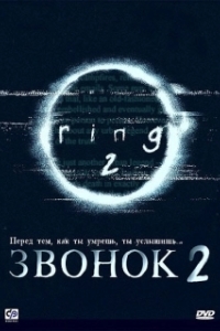 Постер Звонок 2 (Ringu 2)