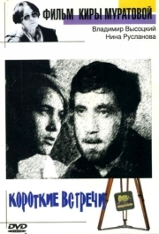 
Короткие встречи (1967) 