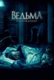 
Ведьма: Возрождение (2021) 