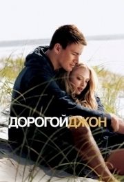 
Дорогой Джон (2010) 