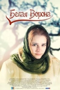 Постер Белая ворона