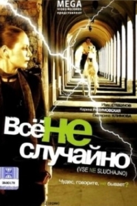 Постер Все не случайно 