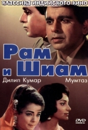 
Рам и Шиам (1967) 