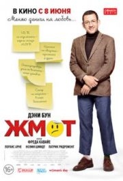 
Жмот (2016) 