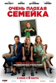 
Очень плохая семейка (2022) 