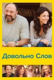 
Довольно слов (2013) 