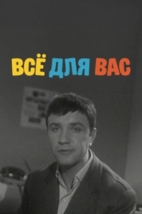 
Все для вас (1964) 