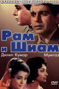 Постер Рам и Шиам (Ram Aur Shyam)