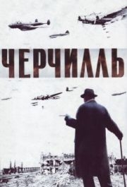 
Черчилль (2002) 