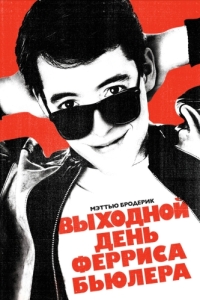 Постер Выходной день Ферриса Бьюллера (Ferris Bueller's Day Off)