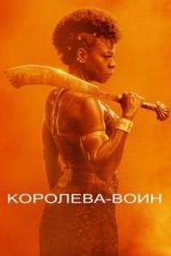 
Королева-воин (2022) 