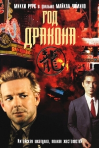 Постер Год Дракона (Year of the Dragon)