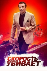 Постер Скорость убивает (Speed Kills)